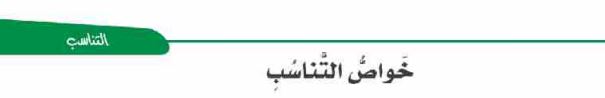 الدرس الثاني: خواص التناسب